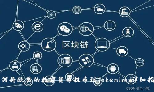 如何将欧易的数字货币提币到Tokenim：详细指南