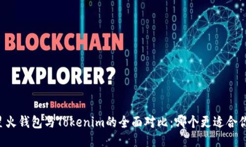 星火钱包与Tokenim的全面对比：哪个更适合你？