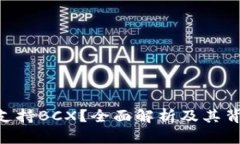 Tokenim是否支持BCX？全面解析及其背后的技术原理