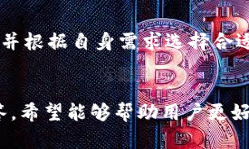   如何建立Tokenim钱包，安全存储你的数字资产 / 
 guanjianci Tokenim钱包,数字资产,加密货币,区块链 /guanjianci 

引言
在当今的数字金融时代，越来越多的人开始接触和使用加密货币，其背后的区块链技术也逐渐被大众所了解。在这个崭新的领域中，一个安全可靠的钱包是必不可少的。Tokenim钱包作为一个为用户提供加密货币存储和管理的工具，应运而生。本文将详细介绍如何建立Tokenim钱包，确保用户的数字资产安全存储，并深入探讨相关的加密货币知识。

Tokenim钱包简介
Tokenim钱包是一款全球用户都可以使用的加密货币钱包，支持多种数字资产的存储和交易。它结合了区块链技术的特点，提供了高水平的安全性和隐私保护。用户可以通过Tokenim钱包方便地发送、接收和管理自己的数字资产。此外，该钱包还提供实时的市场信息，帮助用户及时了解市场动态。

建立Tokenim钱包的步骤
建立Tokenim钱包的步骤并不复杂，但为了保证钱包的安全性和功能的完整性，用户需要按照以下步骤进行操作：

h4第一步：下载Tokenim钱包应用/h4
用户可以在官方网站或应用商店中找到并下载Tokenim钱包应用。确保下载的版本是最新的，以获得最佳的性能和安全性。客户端下载结束后，用户需要根据其设备类型进行相应的安装。

h4第二步：创建新用户账户/h4
安装完成后，打开Tokenim钱包应用，用户会看到一个欢迎界面。在这里，选择“创建新账户”，系统会引导用户进行账号的注册。在注册过程中，用户需要提供电子邮件地址、设置强密码并确认相关服务条款。

h4第三步：进行身份验证/h4
为了增加安全性，Tokenim钱包会要求用户进行身份验证。这可以通过邮箱确认、手机短信验证或其他生物识别方式来实现。确保所有步骤都按照系统的提示完成，以确保账户的安全性。

h4第四步：生成助记词/h4
Tokenim钱包会为用户生成一组助记词，这是一串由12个至24个单词组成的随机词组。助记词是恢复和访问钱包的关键信息，用户必须妥善保管，不可泄露给他人。此外，建议将助记词抄写下来，并存放在安全的地方，而不是仅仅保存在数字设备中。

h4第五步：设置安全选项/h4
Tokenim钱包提供多种安全选项，如双重身份验证、指纹解锁等。用户可以根据个人的使用习惯和安全需求选择合适的选项。这些安全措施可以有效地保护钱包中的数字资产，避免受到黑客攻击或其他安全威胁。

h4第六步：开始使用Tokenim钱包/h4
完成所有设置后，用户就可以开始使用Tokenim钱包存储和管理自己的数字资产。在钱包主页上，用户可以查看资产余额、发送或接收加密货币，以及操作其他相关功能。

Tokenim钱包的安全性与隐私保护
Tokenim钱包安全性的关键在于其多重安全措施。除了前面提到的助记词和双重身份验证，Tokenim还利用了冷钱包技术，将绝大部分用户资金存储在离线状态下，从而减少了被攻击的风险。此外，Tokenim钱包将用户的个人数据进行加密处理，确保在交易和其他操作过程中用户的隐私得到保护。

关于Tokenim钱包的常见问题

h4问题一：Tokenim钱包支持哪些加密货币？/h4
Tokenim钱包支持多种主流的加密货币，包括比特币（BTC）、以太坊（ETH）、瑞波币（XRP）以及多个ERC-20代币。随着市场的发展，Tokenim也在不断增加支持的币种，用户可以在钱包内查看支持的所有资产列表。通过支持多种货币，Tokenim钱包为用户提供了一站式管理方案，方便用户进行资产配置和投资。

h4问题二：如何从Tokenim钱包中提取资产？/h4
提取资产的过程相对简单，用户只需在应用中找到“提币”或“发送”选项，输入接收方的钱包地址和要提取的金额。如果用户需要提取资产到其他平台或钱包，确保输入地址的准确性，以避免资产损失。此外，Tokenim钱包可能会要求用户进行相应的身份验证，以确保资金的安全。通常情况下，提币过程会有一定的网络手续费，用户需要根据系统提示进行相应支付。

h4问题三：如果丢失助记词，该怎么办？/h4
助记词是恢复Tokenim钱包的唯一方法，因此丢失助记词的后果比较严重。如果用户丢失了助记词，将无法访问存储在钱包中的数字资产。为了避免这种情况，确保存放助记词的安全性是非常重要的。一些用户选择将助记词印刷在纸上并妥善保管，在需要的时候才能使用。另外，一些用户还会使用保险箱、密码锁等设备来存储助记词，从而进一步提高安全性。总之，妥善保管助记词是每个Tokenim钱包用户必须遵循的基本原则。

h4问题四：Tokenim钱包的手续费是如何计算的？/h4
Tokenim钱包的手续费主要由区块链网络的拥堵情况决定。不同的加密货币在交易时需要的手续费各不相同，通常情况下，在网络繁忙时，手续费会相应增加。用户可以在发起转账时查看当前的手续费，并根据自身需求选择合适的手续费等级。此外，Tokenim钱包在某些情况下可能会收取少量服务费用，用于维护平台的运营。用户在使用Tokenim钱包时，应提前查询并了解相关费用，以做好资产管理规划。

总结
Tokenim钱包为用户提供了一个安全、便捷的方式来管理和存储数字资产。通过以上详细的步骤和信息，用户可以顺利建立自己的Tokenim钱包并开始探索加密货币的世界。同时，通过对常见问题的解答，希望能够帮助用户更好地理解和使用Tokenim钱包。随着区块链和加密货币技术的发展，相信Tokenim钱包会在未来为更多用户提供优质的服务与支持。