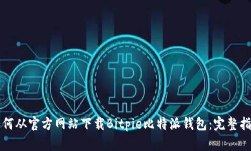 如何从官方网站下载Bitpie比特派钱包：完整指南