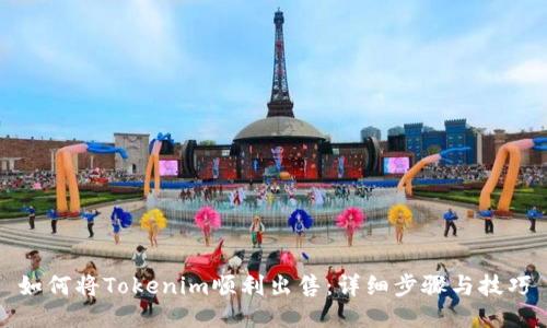 如何将Tokenim顺利出售：详细步骤与技巧