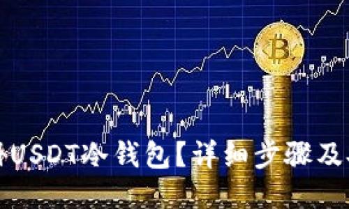 如何注册USDT冷钱包？详细步骤及安全指南