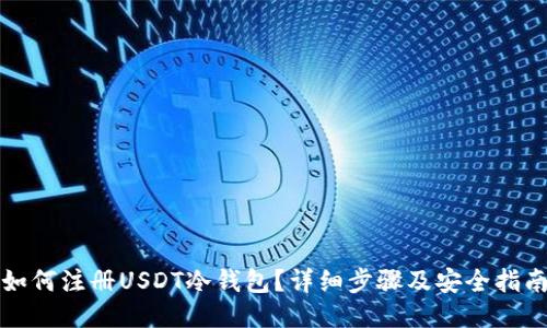 如何注册USDT冷钱包？详细步骤及安全指南