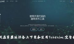 如何在苹果版设备上下载和使用Tokenim：完整指南