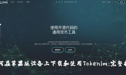 如何在苹果版设备上下载和使用Tokenim：完整指南