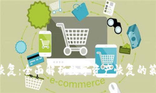 Tokenim恢复：全面解析数字资产恢复的策略与步骤