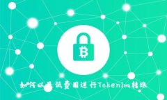 如何以最低费用进行Tokenim转账