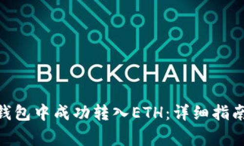 如何在Tokenim钱包中成功转入ETH：详细指南与常见问题解答