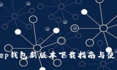 BitKeep钱包新版本下载指南与使用技巧