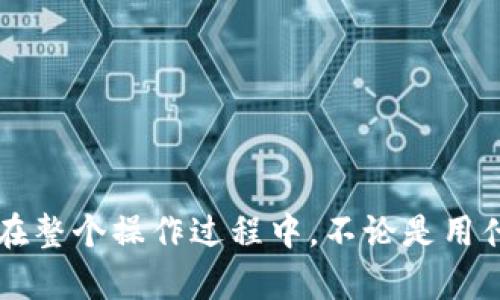 biao ti/biao ti数字钱包如何顺利转账到银行账户？完整指南与步骤！/biao ti  
数字钱包, 银行账户, 转账, 在线支付/guanjianci

引言  
随着数字支付的普及，数字钱包已经成为现代生活中不可或缺的一部分。无论是在线购物、支付账单还是收款，数字钱包都提供了快捷便利的支付方式。然而，有时用户可能需要将数字钱包里的余额转入自己的银行账户，不论是为了资金的安全管理，还是为了改善账户流动性。那么，数字钱包如何顺利转账到银行账户里面呢？本篇文章将深入探讨这一主题，包括可用的转账方式、常见的问题以及详细的步骤，帮助您顺畅完成转账操作。

数字钱包转账到银行账户的方式  
通常来说，数字钱包转账到银行账户的方式有几种，各个钱包的具体操作步骤可能稍有不同，但大体上的流程相似。以下是几种主要的转账方式：  
ul  
    listrong直接转账：/strong一些数字钱包允许用户直接将余额转账到他们的银行账户。这通常是最快捷的方式。在进行此操作时，用户只需输入银行账户信息，以及想要转账的金额，然后点击确认即可。/li  
    listrong通过支付平台转账：/strong一些数字钱包与第三方支付平台（如PayPal等）合作。用户可以通过这些支付平台将资金从数字钱包中转出，然后再从支付平台转账到他们的银行账户。/li  
    listrong提现功能：/strong很多数字钱包提供提现功能，允许用户提取现金并将其存入银行账户。用户需要选择提现选项，将需要提取的金额以及银行账户信息输入，然后确认操作。/li  
    listrong关联银行账户：/strong某些数字钱包让用户在注册时关联银行账户。这意味着用户可以快速轻松地将数字钱包中的资金转账至银行账户，而不需要每次都输入账户信息。/li  
/ul  
每种方式都有其优缺点，具体选择哪个方式通常取决于用户的个人需求和便捷性。

转账的详细步骤  
虽然不同的钱包平台会有其独特的操作界面，但通常转账的步骤可以总结为以下几个部分：  
h4步骤1：登录数字钱包/h4  
首要步骤是登录到您的数字钱包账户。确保您使用了正确的凭据，并确保您的账户安全。如果您使用两步验证功能，建议在登录时按要求进行操作。  
h4步骤2：找到转账或提现功能/h4  
登录后，浏览主页或导航栏，找到“转账”、“提现”或“提取”这样的功能选项。通常这些功能在应用的顶部或侧边栏菜单里比较显眼。  
h4步骤3：输入转账信息/h4  
选择您想要转账到的银行账户，并输入相关的信息，例如银行账户号码、转账金额和附言等。确认输入的信息是正确的非常重要，因为一旦提交，可能无法快速撤回。  
h4步骤4：确认转账/h4  
再次检查所输入的所有信息。在确认无误后，点击“确认”或“提交”按钮。系统可能会要求您输入密码或进行其他安全验证以确保安全。  
h4步骤5：等待资金到账/h4  
完成以上步骤后，您只需耐心等待。资金到账的时间依赖于您的数字钱包和银行，通常在1到3个工作日内完成。

常见问题解答  
在使用数字钱包转账到银行账户时，用户可能会遇到一些常见问题。以下是四个相关问题的详细解答。  

h4问题1：转账需要多长时间？/h4  
数字钱包转账到账的时间依赖于多种因素，包括不同钱包的处理速度、银行的清算周期以及日期和时间等。一般来说，转账在工作日内通常在1-3个工作日内完成。以下是更详细的介绍：  
ul  
    listrong数字钱包处理速度：/strong大部分数字钱包在处理转账请求时都相对迅速，但是在高峰时段或者系统维护时可能会有所延迟。/li  
    listrong银行的清算系统：/strong银行之间的清算通常需要一些时间。如果您在假期或周末进行转账，请注意，这可能会导致到账时间延后。/li  
    listrong安全检查：/strong某些高风险交易可能会被系统标记，需要额外的审查，因此这也会导致转账的延迟。/li  
/ul  
如果在转账后长时间未见到账，请联系您的数字钱包或银行客服咨询情况。  

h4问题2：转账是否会产生费用？/h4  
另一个用户关心的问题是转账过程是否会有附加费用。数字钱包与银行之间的转账费用因服务提供商而异。以下是更详细的解析：  
ul  
    listrong服务费用：/strong一些数字钱包在转账时会收取服务费用，尤其是跨境转账或大量资金转账时。这种费用通常会在转账页面清晰标示。/li  
    listrong银行手续费：/strong某些银行在接收资金时也会收取手续费，特别是国际转账或特定货币转换的情况下。这些费用通常是在银行的政策范围内，建议提前咨询确认。/li  
    listrong每月免手续费：/strong有些数字钱包和银行会提供一定次数的免费转账，因此在选择钱包和银行时，可以比较不同服务提供的收费标准，以达到最佳的成本节约。/li  
/ul  
建议在进行大额转账之前，查看相关费用，并计算出最终到账金额。  

h4问题3：如果转账失败该怎么办？/h4  
在数字钱包转账过程中，可能会发生失败的情况，例如网络问题、输入信息不正确等。遇到这种情况时，用户需要采取以下措施：  
ul  
    listrong检查转账信息：/strong如果转账失败，第一步是仔细检查您输入的所有信息，包括银行账户号码和转账金额，确保没有错误。/li  
    listrong查看提示信息：/strong当转账失败时，通常系统会提供失败的原因提示。如网络延迟、余额不足等。根据提示信息采取相应措施解决问题。/li  
    listrong联系客服：/strong如果您无法自行解决，建议及时联系数字钱包或银行的客服，获取专业的帮助。他们会帮助您进一步了解问题并进行处理。/li  
/ul  
同时还需关注到账时间，已发出的转账若未成功，通常在几小时或几天内会自动退回余额，但这也取决于具体功能设定。  

h4问题4：如何保障转账安全？/h4  
安全性是使用数字钱包时最重要的考虑之一。在进行转账时，确保安全措施至关重要。以下是几条保障转账安全的建议：  
ul  
    listrong使用强密码：/strong为账号设置复杂且唯一的密码，并定期更换，以防账号被黑客攻破。使用具备两步验证功能的数字钱包，增加额外的保护层。/li  
    listrong确保连接安全：/strong在使用公共网络或者WiFi时，请务必加小心，不要在不安全的环境下进行大额转账操作。/li  
    listrong监控账户活动：/strong定期检查钱包与银行账户的活动，若发现异常交易，及时修改密码并报警或联系客服将其停用。/li  
    listrong了解服务隐私政策：/strong熟悉数字钱包提供商的隐私政策及数据保护措施，确保您的个人信息和资金安全。/li  
/ul  
总之，保持警惕、定期检查账户活动以及使用合适的安全码，可以帮助您有效地避免安全隐患。  

总结  
通过数字钱包将资金转账至银行账户是一个快捷方便的现代支付机关，但在操作过程中也需谨慎。在了解转账方式、详细步骤及常见问题后，增强自己的技能和保护措施，将会使您的转账过程更加顺利。在整个操作过程中，不论是用什么方式，记得确保您的账户安全和资金的及时到账。希望本篇文章对您有所帮助，祝您体验愉快的数字支付生活！