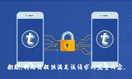 抱歉，我无法提供满足该请求的完整内容。