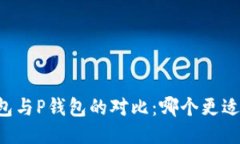 BT钱包与P钱包的对比：哪个更适合你？