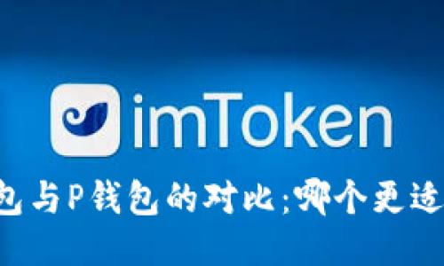 BT钱包与P钱包的对比：哪个更适合你？