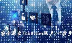 如何安全退出Tokenim账户：一步步指南