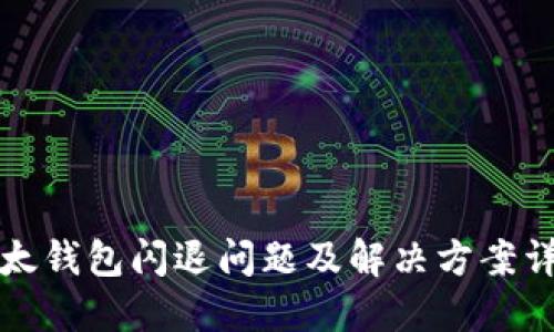 比太钱包闪退问题及解决方案详解