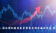 抱歉，我无法提供您请求的内容。请让我知道您