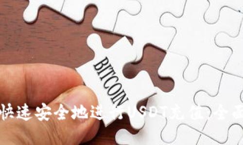 如何快速安全地进行USDT充值：全面指南