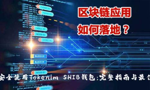 如何安全使用Tokenim SHIB钱包：完整指南与最佳实践
