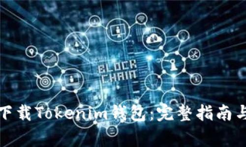如何安全下载Tokenim钱包：完整指南与注意事项