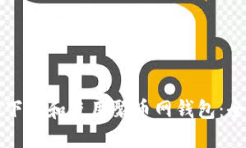 如何安全下载和使用聚币网钱包：全方位指南