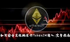 如何安全高效地进行TokenIM转入：完整指南