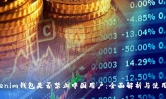 Tokenim钱包是否禁止中国用户：全面解析与使用指