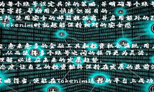   Tokenim注册多个账号的可行性分析和注意事项 / 
 guanjianci Tokenim, 注册账号, 多个账号, 使用政策 /guanjianci 

在区块链和加密货币的世界中，Tokenim作为一种流行的平台，吸引了大量用户关注及使用。但在使用过程中，很多用户对Tokenim是否支持注册多个账号产生了疑问。本文将对此问题进行详细分析，包括理解Tokenim的注册政策、可能的限制、用户相互关系的影响，以及怎样安全和有效地管理多个账号。

一、Tokenim的注册政策
Tokenim作为一个去中心化的应用平台，其注册政策相对开放。用户在平台上创建账号时，需要提供基本的个人信息以及进行身份验证，这一过程主要是为了确保用户的合法性和合规性。
在申请注册时，用户可能会被要求提供有效的电子邮件地址以及手机号码。这两个信息不仅用于账号激活、密码重置，也能够用于账号的安全通知。根据Tokenim的使用条款，用户在注册时需要提供真实的身份信息，因此，使用虚拟身份进行账号注册是不被允许的。
所以，从注册政策的角度来看，Tokenim实际上允许用户注册多个账号，但每一个账号都需要有独立的身份信息支持，这就限制了同一用户在同一平台注册多个账号的自由度。

二、多个账号的潜在优势与风险
注册多个账号的优势主要体现在功能及资源的分配上。假设用户希望参与不同的投资领域或项目，拥有多个账号能够帮助用户在不同市场中额外分散风险。
另外，通过不同的账号，用户可以方便地跟踪各个不同投资组合的表现，这是使用单一账号难以实现的。例如，一个用户可能通过一个账号投资于稳定币，并通过另一个账号进行高风险高收益的代币交易。这样可以在一定程度上保持投资多样性。
然而，存在的风险不得不提，不当使用多个账号可能导致平台对用户采取的封禁或限制措施。Tokenim如果认为用户在滥用其服务，可能会对其账号进行审查，并可能会导致用户的账户被冻结或被关闭。此外，不同账号之间的管理和资金流转需要谨慎，一旦发生资金损失，回退将十分困难。因此，在决定注册多个账号之前，用户需要全面评估潜在的收益与风险。

三、如何安全地管理多个账号
如果用户决定在Tokenim上注册多个账号，安全管理这些账号就变得尤为重要。首先，用户需要确保每个账号的密码都是独特且强大的。这可以通过使用密码管理工具来实现。密码管理工具可以帮助用户生成复杂的密码，并安全存储这些密码。
其次，启用两步验证是一种非常有效的保护措施。通过在手机上安装一个身份验证器应用，用户可以每次登录时生成一个新的动态密码，提高账号的安全性。这对于多个账号尤其重要，因为如果其中一个账号被攻击，其他账号也可能存在风险。
此外，用户应定期监控所有账号的活动。例如，定期检查每个账号的提现和交易记录，确保没有异常行为。如果发现可疑活动，应立即采取措施，例如更改密码或联系Tokenim客服。
最后，用户还应该了解Tokenim的相关政策，尤其是关于多个账号的使用及管理的条款。随时更新自己对平台规则和法律法规的理解，帮助用户在使用过程中规避潜在的风险。

四、Tokenim平台的客服支持与用户交流
如用户在管理多个账号时遇到困难，Tokenim平台提供的客户支持是一个重要的资源。用户可以通过官方网站上的客服渠道寻求帮助，及时解答用户对多个账号的问题。
在社区论坛和社交媒体平台上，许多用户也积极分享关于多个账号的使用经验。参与这些讨论不仅能够获取他人的实用建议，还可能从中发现解决问题的新方法。通过学习别人的经历，用户有机会提高自己在Tokenim平台的使用效率。
用户在交流的过程中，特别需注意不泄露自己的账号信息以及个人敏感信息。与他人分享自己的经验时，可以保持较大的信息安全意识。

可能的相关问题
在探讨Tokenim是否能注册多个账号时，用户可能还会对以下问题产生疑问：

1. 注册多个账号会违反Tokenim的使用条款吗？
用户注册多个账号是否违反Tokenim的使用条款，取决于该平台的具体政策。一般而言，如果每个账号都是用不同的身份信息注册，并且没有进行欺诈或滥用行为，那么在大多数情况下是不会违反使用条款的。
然而，某些平台可能由于随意注册多个账号的行为，认为用户在进行不正当行为，因此，会对此行为施加限制。用户在注册多个账号前，查看Tokenim的服务协议是非常重要的。如果平台明确规定，用户不得同时拥有多于一个的账号，那么则必须遵守这一规定。否则，可能面临账号被暂时禁止使用或直接关闭的风险。
因此，无论你打算使用多个账号进行什么类型的操作，都需谨慎检查其规则，以确保自己的操作是合法合规的。此外，也要关注平台对多账号操作的更新政策，确保当前的理解始终保持最新。

2. 如何避免多个账号之间的资金混淆？
为了有效避免多个账号之间资金的混淆，首先建议用户为每个账号设定明确的用途。比如，一个账号用于日常交易，另一个账号专门用于长期投资。如此分类后，用户在进行交易或转账等操作时，能够迅速判断使用哪个账号。
此外，用户还可以使用财经管理软件，来帮助追踪各个账号之间的资金流动。一些财务软件能够进行数据导入，用户在管理资金时不需要额外复制或输入数据，这可以减少错误的发生。
进行定期的财务审计对于掌握多个账号的资金流动也至关重要。用户可以每周或每月查看一次每个账号的余额及交易记录，这样做不仅能够及时识别异常情况，还能在不认真对待的情况下，防止更严重的资金管理问题。
用户还应该养成良好的财务记录习惯，确保任何时候都有一个清晰的财务运行情况，包括每个账号的固定花费和潜在收益。这样的习惯有利于让账户之间的资金流动清晰可见。并久而久之，也能提高用户在Tokenim平台的操作能力。

3. 如何选择在Tokenim上注册的账号？
选择在Tokenim注册的账号时，用户应该根据自己的需求和目标来判断。首先，用户要明确将其用作什么，是短线交易还是长期投资？基于这些需求，用户可以为每个账号设定具体的策略，并明确每个账号的使用方向。
选择账号名称也许在一定程度上影响用户的体验，确保账号名称能够反映其用途，便于日后的管理和使用。例如，可以在名称中添加“长期投资”, “短线交易”等字样，帮助用户快速识别目的。
同时考虑到隐私问题，选择不易与个人信息关联的账号名称和电子邮件地址，也是非常重要的。尽可能选择一个不容易被他人猜测的名称，保护自己的隐私。此外，使用安全的邮箱提供商，并启用额外的隐私保护和安全设置。
账号的安全性也是选取的重要考量，建议用户定期更换密码，并开启双重身份验证，确保在Tokenim上进行交易的安全。采取安全措施的意识越强，用户在使用Tokenim时就越能保持相对的安全感。

4. Tokenim的未来发展趋势对多个账号的影响是什么？
Tokenim作为一个技术不断发展和演变的平台，未来发展中的更新及进步势必会对用户的账号使用方式产生影响。例如，随着去中心化金融（DeFi）的不断兴起，愈来愈多的金融工具和投资机会涌现，用户可能需要注册更多账号以使其投资多样性。
除了资本结构的变化，Tokenim平台的功能和应用也可能随之变动，提供更多的集成功能。例如，未来可能支持跨平台操作，用户可在账号间更容易地转移资产，从而使得多个账号之间的操作更为灵活。
此外，Tokenim针对多个账号的管理政策也可能随着市场的变化，产生适时的调整。用户应保持关注Tokenim发布的最新消息和变更，不断更新自身对平台的理解，以适应未来的发展趋势。
总结而言，Tokenim的未来发展不容小觑，自然也影响着对于用户管理多个账号的思考方式与计划。随着技术和市场不断变化，用户应时刻保持学习和适应的态度，让自己的投资始终保持在发展的最前沿。

通过以上对Tokenim注册多个账号问题的分析和详解，希望能够为用户在使用该平台时提供更好的指引和建议。管理多个账号并不是一件简易的事，但只要策略得当，便能在Tokenim这样的平台上成功获益。无论是投资与交易，还是管理个人资产，我们总能找到更理智有效的方式来提升自己的操作效率。