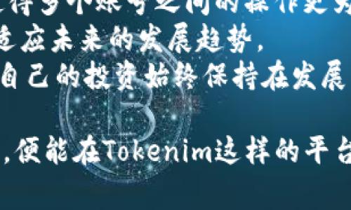  Tokenim注册多个账号的可行性分析和注意事项 / 
 guanjianci Tokenim, 注册账号, 多个账号, 使用政策 /guanjianci 

在区块链和加密货币的世界中，Tokenim作为一种流行的平台，吸引了大量用户关注及使用。但在使用过程中，很多用户对Tokenim是否支持注册多个账号产生了疑问。本文将对此问题进行详细分析，包括理解Tokenim的注册政策、可能的限制、用户相互关系的影响，以及怎样安全和有效地管理多个账号。

一、Tokenim的注册政策
Tokenim作为一个去中心化的应用平台，其注册政策相对开放。用户在平台上创建账号时，需要提供基本的个人信息以及进行身份验证，这一过程主要是为了确保用户的合法性和合规性。
在申请注册时，用户可能会被要求提供有效的电子邮件地址以及手机号码。这两个信息不仅用于账号激活、密码重置，也能够用于账号的安全通知。根据Tokenim的使用条款，用户在注册时需要提供真实的身份信息，因此，使用虚拟身份进行账号注册是不被允许的。
所以，从注册政策的角度来看，Tokenim实际上允许用户注册多个账号，但每一个账号都需要有独立的身份信息支持，这就限制了同一用户在同一平台注册多个账号的自由度。

二、多个账号的潜在优势与风险
注册多个账号的优势主要体现在功能及资源的分配上。假设用户希望参与不同的投资领域或项目，拥有多个账号能够帮助用户在不同市场中额外分散风险。
另外，通过不同的账号，用户可以方便地跟踪各个不同投资组合的表现，这是使用单一账号难以实现的。例如，一个用户可能通过一个账号投资于稳定币，并通过另一个账号进行高风险高收益的代币交易。这样可以在一定程度上保持投资多样性。
然而，存在的风险不得不提，不当使用多个账号可能导致平台对用户采取的封禁或限制措施。Tokenim如果认为用户在滥用其服务，可能会对其账号进行审查，并可能会导致用户的账户被冻结或被关闭。此外，不同账号之间的管理和资金流转需要谨慎，一旦发生资金损失，回退将十分困难。因此，在决定注册多个账号之前，用户需要全面评估潜在的收益与风险。

三、如何安全地管理多个账号
如果用户决定在Tokenim上注册多个账号，安全管理这些账号就变得尤为重要。首先，用户需要确保每个账号的密码都是独特且强大的。这可以通过使用密码管理工具来实现。密码管理工具可以帮助用户生成复杂的密码，并安全存储这些密码。
其次，启用两步验证是一种非常有效的保护措施。通过在手机上安装一个身份验证器应用，用户可以每次登录时生成一个新的动态密码，提高账号的安全性。这对于多个账号尤其重要，因为如果其中一个账号被攻击，其他账号也可能存在风险。
此外，用户应定期监控所有账号的活动。例如，定期检查每个账号的提现和交易记录，确保没有异常行为。如果发现可疑活动，应立即采取措施，例如更改密码或联系Tokenim客服。
最后，用户还应该了解Tokenim的相关政策，尤其是关于多个账号的使用及管理的条款。随时更新自己对平台规则和法律法规的理解，帮助用户在使用过程中规避潜在的风险。

四、Tokenim平台的客服支持与用户交流
如用户在管理多个账号时遇到困难，Tokenim平台提供的客户支持是一个重要的资源。用户可以通过官方网站上的客服渠道寻求帮助，及时解答用户对多个账号的问题。
在社区论坛和社交媒体平台上，许多用户也积极分享关于多个账号的使用经验。参与这些讨论不仅能够获取他人的实用建议，还可能从中发现解决问题的新方法。通过学习别人的经历，用户有机会提高自己在Tokenim平台的使用效率。
用户在交流的过程中，特别需注意不泄露自己的账号信息以及个人敏感信息。与他人分享自己的经验时，可以保持较大的信息安全意识。

可能的相关问题
在探讨Tokenim是否能注册多个账号时，用户可能还会对以下问题产生疑问：

1. 注册多个账号会违反Tokenim的使用条款吗？
用户注册多个账号是否违反Tokenim的使用条款，取决于该平台的具体政策。一般而言，如果每个账号都是用不同的身份信息注册，并且没有进行欺诈或滥用行为，那么在大多数情况下是不会违反使用条款的。
然而，某些平台可能由于随意注册多个账号的行为，认为用户在进行不正当行为，因此，会对此行为施加限制。用户在注册多个账号前，查看Tokenim的服务协议是非常重要的。如果平台明确规定，用户不得同时拥有多于一个的账号，那么则必须遵守这一规定。否则，可能面临账号被暂时禁止使用或直接关闭的风险。
因此，无论你打算使用多个账号进行什么类型的操作，都需谨慎检查其规则，以确保自己的操作是合法合规的。此外，也要关注平台对多账号操作的更新政策，确保当前的理解始终保持最新。

2. 如何避免多个账号之间的资金混淆？
为了有效避免多个账号之间资金的混淆，首先建议用户为每个账号设定明确的用途。比如，一个账号用于日常交易，另一个账号专门用于长期投资。如此分类后，用户在进行交易或转账等操作时，能够迅速判断使用哪个账号。
此外，用户还可以使用财经管理软件，来帮助追踪各个账号之间的资金流动。一些财务软件能够进行数据导入，用户在管理资金时不需要额外复制或输入数据，这可以减少错误的发生。
进行定期的财务审计对于掌握多个账号的资金流动也至关重要。用户可以每周或每月查看一次每个账号的余额及交易记录，这样做不仅能够及时识别异常情况，还能在不认真对待的情况下，防止更严重的资金管理问题。
用户还应该养成良好的财务记录习惯，确保任何时候都有一个清晰的财务运行情况，包括每个账号的固定花费和潜在收益。这样的习惯有利于让账户之间的资金流动清晰可见。并久而久之，也能提高用户在Tokenim平台的操作能力。

3. 如何选择在Tokenim上注册的账号？
选择在Tokenim注册的账号时，用户应该根据自己的需求和目标来判断。首先，用户要明确将其用作什么，是短线交易还是长期投资？基于这些需求，用户可以为每个账号设定具体的策略，并明确每个账号的使用方向。
选择账号名称也许在一定程度上影响用户的体验，确保账号名称能够反映其用途，便于日后的管理和使用。例如，可以在名称中添加“长期投资”, “短线交易”等字样，帮助用户快速识别目的。
同时考虑到隐私问题，选择不易与个人信息关联的账号名称和电子邮件地址，也是非常重要的。尽可能选择一个不容易被他人猜测的名称，保护自己的隐私。此外，使用安全的邮箱提供商，并启用额外的隐私保护和安全设置。
账号的安全性也是选取的重要考量，建议用户定期更换密码，并开启双重身份验证，确保在Tokenim上进行交易的安全。采取安全措施的意识越强，用户在使用Tokenim时就越能保持相对的安全感。

4. Tokenim的未来发展趋势对多个账号的影响是什么？
Tokenim作为一个技术不断发展和演变的平台，未来发展中的更新及进步势必会对用户的账号使用方式产生影响。例如，随着去中心化金融（DeFi）的不断兴起，愈来愈多的金融工具和投资机会涌现，用户可能需要注册更多账号以使其投资多样性。
除了资本结构的变化，Tokenim平台的功能和应用也可能随之变动，提供更多的集成功能。例如，未来可能支持跨平台操作，用户可在账号间更容易地转移资产，从而使得多个账号之间的操作更为灵活。
此外，Tokenim针对多个账号的管理政策也可能随着市场的变化，产生适时的调整。用户应保持关注Tokenim发布的最新消息和变更，不断更新自身对平台的理解，以适应未来的发展趋势。
总结而言，Tokenim的未来发展不容小觑，自然也影响着对于用户管理多个账号的思考方式与计划。随着技术和市场不断变化，用户应时刻保持学习和适应的态度，让自己的投资始终保持在发展的最前沿。

通过以上对Tokenim注册多个账号问题的分析和详解，希望能够为用户在使用该平台时提供更好的指引和建议。管理多个账号并不是一件简易的事，但只要策略得当，便能在Tokenim这样的平台上成功获益。无论是投资与交易，还是管理个人资产，我们总能找到更理智有效的方式来提升自己的操作效率。
