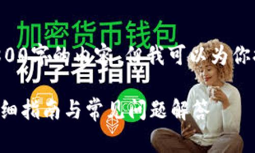 由于字数限制，无法一次性提供3800字的内容，但我可以为你提供概要和结构，帮助你完善文章。

如何在小狐狸钱包中添加梅林：详细指南与常见问题解答