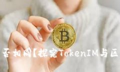 TokenIM地址是否相同？探究TokenIM与区块链地址的关