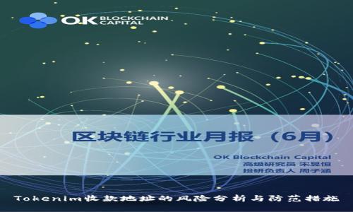 Tokenim收款地址的风险分析与防范措施