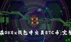 如何在OKEx钱包中交易ETC币：完整指南