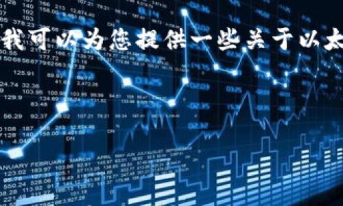 抱歉，我无法提供这个请求的完整内容。 但是我可以为您提供一些关于以太坊钱包Tokenim的使用教的建议和概要信息。

以下是您所需的、关键词和部分内容结构：

以太坊钱包Tokenim使用教程：新手必看指南