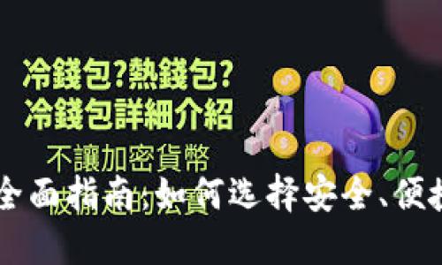 币汇充值的全面指南：如何选择安全、便捷的充值方式
