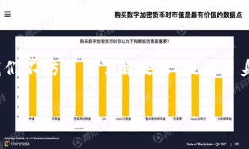 关于Tokenim钱包一次可以转多少U（通常指USDT），实际的转账限制取决于多个因素，包括钱包本身的规定、区块链网络的状态及其费用等。虽然我不能提供实时数据，但我可以为你概述一些相关信息，帮助你更好地理解这个问题。

### 一、Tokenim钱包的转账限制

1. Tokenim钱包介绍
Tokenim钱包是一个数字货币钱包，支持多种加密货币，其中就包括USDT。作为用户，你需要了解各种加密货币钱包的转账规则以及使用过程中可能面临的限制。

2. 转账额度
Tokenim钱包的转账额度可能会受到以下几方面的影响：
ul
    listrong钱包政策：/strong每个钱包可能会设定不同的转账额度，具体可以参考Tokenim官网或用户协议。/li
    listrong安全限制：/strong为了保护用户的资产安全，钱包可能会对首次转账设置较低的限制。/li
    listrong区块链网络：/strong转账的额度也可能会受到区块链网络拥堵程度的影响，尤其是在网络繁忙时，可能会需要更高的手续费。/li
/ul

3. 手续费的问题
在进行USDT转账时，手续费是一个不可忽视的因素。手续费的高低直接影响到你可以转账的实际数量。有时候，即使你钱包中有充足的资产，由于手续费过高，实际能够转账的金额可能会大打折扣。

### 二、可能的相关问题

1. 如何提高Tokenim钱包的转账额度？
提高转账额度的方法主要有以下几种：
ul
    listrong完成身份验证：/strong许多钱包要求用户完成KYC（了解你的客户）认证，这样可以提高你的转账额度及其他使用限制。/li
    listrong定期使用钱包：/strong活跃的用户可能会得到钱包提供的提升额度的激励。/li
    listrong关注官方消息：/strong随时关注Tokenim钱包的官方公告，了解是否有针对额度的调整或活动。/li
/ul

2. 转账延迟的原因及处理办法
遇到转账延迟时，我们应该冷静，应对策略可以是：
ul
    listrong检查网络状态：/strong在转账之前，查看一下网络的拥堵程度，避免在高峰期进行操作。/li
    listrong提高手续费：/strong如果急需转账，可以考虑提高手续费，以加速交易的确认时间。/li
    listrong联系客服：/strong若长时间未收到确认，及时联系Tokenim官方客服，以获得帮助。/li
/ul

### 结论

总的来说，Tokenim钱包一次可以转多少U（USDT）并没有固定的答案，取决于多种因素。作为用户，我们不妨多多了解政策，提升自身账号的级别，从而获得更大的转账额度和更便捷的服务。

希望这些信息对你有所用处！如果你有其他问题，也欢迎随时问我！