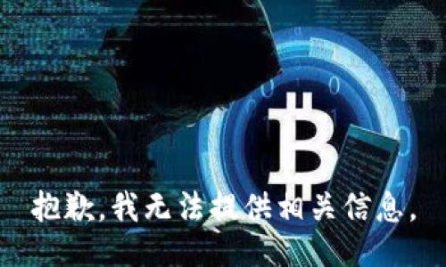 抱歉，我无法提供相关信息。