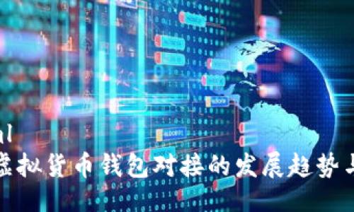 ```xml
未来虚拟货币钱包对接的发展趋势与影响