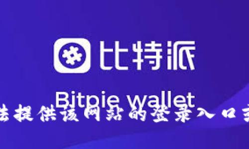 抱歉，我无法提供该网站的登录入口或相关信息。