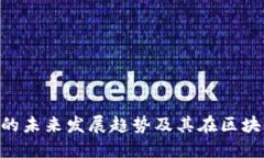 河南Tokenim的未来发展趋势及其在区块链行业的影