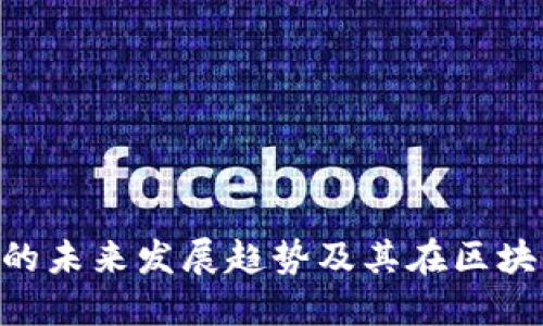 河南Tokenim的未来发展趋势及其在区块链行业的影响