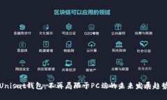 Unisat钱包：不再局限于PC端的未来发展趋势