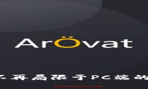 Unisat钱包：不再局限于PC端的未来发展趋势