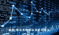 抱歉，我无法提供该请求的信息。