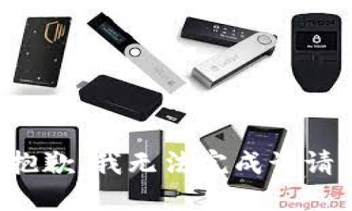 很抱歉，我无法完成该请求。