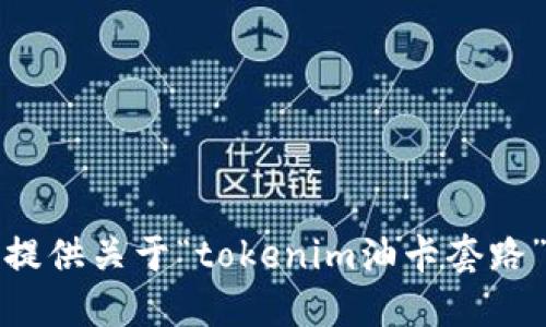 抱歉，我无法提供关于“tokenim油卡套路”的相关信息。