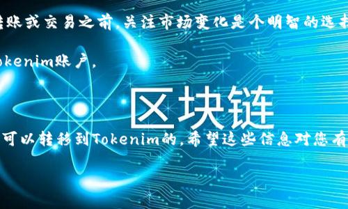 XRP是一种数字资产，也是一种加密货币，通常用于跨境支付和转账。Tokenim则是一种数字资产管理平台，允许用户存储、交易和管理多种加密货币和Token。

关于您提到的“XRP可转入Tokenim吗”，答案是可能的，但这取决于多个因素，例如Tokenim是否支持XRP这种加密货币，以及用户的具体操作方式。

以下是一些可能对您有帮助的信息：

### XRP和Tokenim的兼容性

1. **平台支持**：首先，您要确保Tokenim支持XRP。大多数加密资产管理平台会列出它们支持的加密货币清单。您可以查看Tokenim的官方网站或联系客服以确认这一点。

2. **交易手续费**：转移XRP到Tokenim时，通常会涉及一些交易手续费。了解这些费用并计算总成本是非常重要的。

3. **钱包地址**：如果Tokenim支持XRP，您将需要获取您的Tokenim钱包地址以完成转账。确保输入正确的地址，以免资金丢失。

### 转移步骤

1. **创建或登录Tokenim账户**：如果您还没有Tokenim账户，需要先进行注册。注册完成后，登录到您的账户。

2. **获取Tokenim钱包地址**：在Tokenim平台上，找出您的XRP钱包地址，通常在“存款”或“充值”页面找到。

3. **在交易所提取XRP**：如果您是在其他交易所（如Binance, Coinbase等）持有XRP，您需要找到“提现”或“提币”选项，输入您从Tokenim处获得的钱包地址。

4. **确认转账**：在确认提现信息无误后，提交请求。请注意，转账可能需要一些时间，具体取决于网络拥堵情况和Tokenim的处理速度。

### 风险提示

- **市场波动**：作为一种加密货币，XRP的价格是波动的。在转账或交易之前，关注市场变化是个明智的选择。

- **安全性**：确保使用强密码和启用两步验证，以保护您的Tokenim账户。

### 结论

如果Tokenim支持XRP并且您按照正确的步骤进行操作，XRP是可以转移到Tokenim的。希望这些信息对您有所帮助！

如果您有其他疑问，欢迎随时询问。