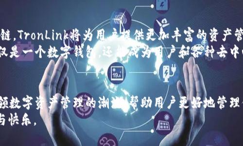   TronLink钱包中文版：未来数字资产管理的趋势与发展 / 
 guanjianci TronLink钱包, 数字资产, 区块链技术, 加密货币 /guanjianci 

引言
在数字时代，越来越多的用户开始关注如何管理自己的数字资产。在众多的数字钱包中，TronLink钱包因其便捷性和安全性而备受青睐。作为一个成熟的区块链项目，TronLink钱包不仅支持TRON（波场）生态系统中的资产管理，还振兴了数字货币的使用体验。为了更好地服务全球用户，TronLink钱包推出了中文版，这无疑为中国用户带来了极大的便利。

TronLink钱包的背景
TronLink钱包是TRON网络的重要组成部分。TRON于2017年推出，旨在通过区块链技术建立一个去中心化的互联网。TronLink钱包不仅支持TRON生态系统中的多种资产，还能实现与去中心化应用（dApp）的深度结合，使用户能够轻松访问TRON上的游戏、社交媒体、交易所等各种应用场景。

TronLink钱包中文版的特点
1. **用户友好的界面**：TronLink钱包中文版在界面设计上考虑了中文用户的使用习惯，确保操作简单易懂，即使是初学者也能轻松上手。
2. **安全性**：TronLink钱包采用了多重安全机制，包括私钥的本地存储和加密技术，确保用户的资金安全。此外，钱包支持指纹识别和密码保护，增加了额外的安全层。
3. **多资产支持**：除了TRX，TronLink钱包还支持TRON生态中的多种代币，例如TRC10和TRC20标准的代币，用户可以在一个钱包中管理多个数字资产，极大地方便了资产管理。
4. **去中心化应用的便捷访问**：通过TronLink钱包，用户可以直接访问TRON网络上的去中心化应用，无需切换钱包或进行繁琐的配置，实现无缝体验。

未来发展趋势
无疑，TronLink钱包的推出使数字资产管理进入了一个新的时代。未来，随着区块链技术的不断发展和成熟，TronLink钱包将迎来更广阔的前景。
1. **区块链技术的进一步普及**：随着越来越多的用户对区块链技术的认识加深，TronLink钱包将成为许多人管理数字资产的工具。
2. **数字资产的多样化应用**：未来，数字资产将不仅限于交易和投资，还将涉及到日常生活的方方面面，如支付、借贷、保险等。TronLink钱包将不断更新，以满足用户在这些新场景下的需求。
3. **跨链资产管理的趋势**：未来几年，区块链互联网的互操作性将愈发重要。TronLink钱包的跨链功能正在成为研究的热点，用户将可以更加便捷地管理不同区块链上的资产。

相关问题探讨
问题一：如何保证TronLink钱包的安全性？
安全性是用户选择数字钱包时最关心的因素之一。TronLink钱包采用了本地存储的私钥管理方式，避免了将私钥上传到服务器的风险。此外，钱包还提供了密码保护和指纹识别等多重安全措施，大大增强了用户资产的安全性。
然而，用户在使用TronLink钱包时，仍需提高自身的安全意识。例如，定期备份钱包助记词，避免在公共网络环境下使用钱包，及时更新应用等，都是保障资产安全的最佳实践。

问题二：TronLink钱包未来可能出现的技术更新有哪些？
展望未来，TronLink钱包可能会在用户体验、安全性和功能性方面进行多项技术更新。其中，跨链技术的引入将是一个重要的发展方向。通过兼容多条区块链，TronLink将为用户提供更加丰富的资产管理体验。
此外，随着智能合约技术的进一步发展，TronLink钱包或将增加对复杂交易的支持，如自动化交易和智能合约的托管等。这些更新将使得TronLink钱包不仅是一个数字钱包，还能成为用户和各种去中心化金融产品之间的连接桥梁。

总结
TronLink钱包中文版的推出，标志着数字资产管理的未来将更加多元化和便捷化。随着区块链技术的不断发展，我们有理由相信，TronLink钱包将继续引领数字资产管理的潮流，帮助用户更好地管理他们的资产，享受区块链带来的便利。
在这个数字化迅速发展的时代，TronLink钱包将是连接未来的钥匙。我们真心期待，您能够在这个充满可能性的数字世界中，找到属于自己的那一份成功与快乐。