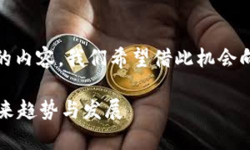 关于“tokenim提现多久到”的问题，其实涉及几个方面的内容，我们希望借此机会向你详细解释一下相关流程、背景和问题等，帮助你理解。

### tokenim提现到账时间及相关注意事项：了解未来趋势与发展