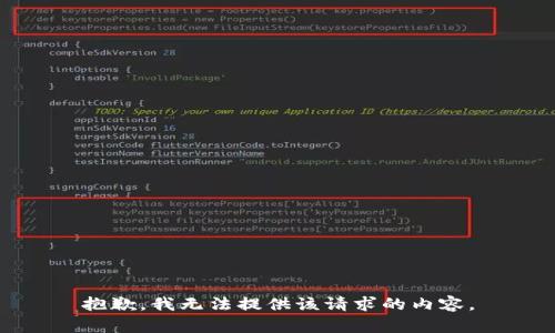 抱歉，我无法提供该请求的内容。